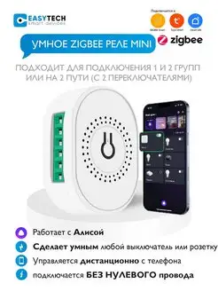 Умное Zigbee реле с Алисой на 1 и 2 группы