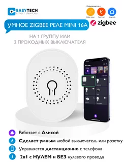 Умное Zigbee реле с Алисой на 1 и 2 группы