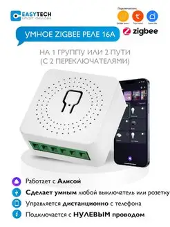 Умное Zigbee реле с Алисой на 1 и 2 группы