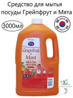 Средство для мытья посуды Grapefruit&Mint Dishwashing