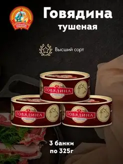 Говядина тушеная в с Гост 325г 3шт