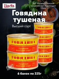 Говядина тушеная в с ГОСТ 325 г 6шт