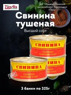 Тушенка консервы мясные Свинина тушеная в с ГОСТ 325г 3шт