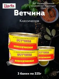 Консервы мясные Ветчина Классическая ГОСТ 325 г 3 шт