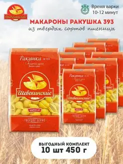 Макароны ракушка 450г набор 10 шт