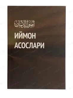 Книга Основы Имана на Узбекском языке Исламские книги