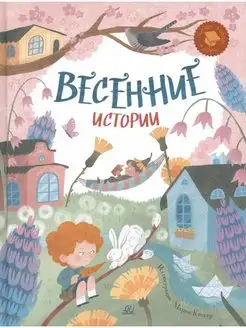 Весенние истории. Веселые рассказы