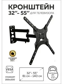 Кронштейн для телевизоров, поворотный 32"-55", настенный