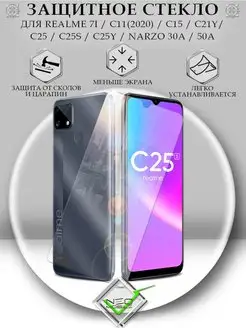 Защитное стекло на Realme C11 C21Y C25s без рамок