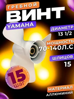 Винт 13 1 2x15 для лодочного мотора 60-140 л.с