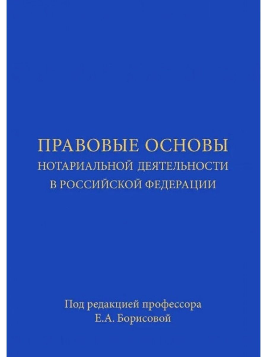 80 основ о нотариате. Основы нотариальной деятельности. Правовые основы деятельности нотариата.