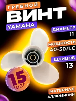 Винт 11x15-G для лодочного мотора 40-60 л.с