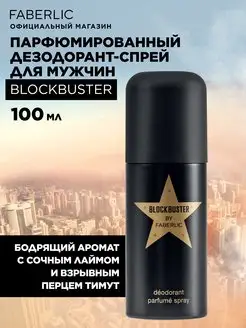 Дезодорант для мужчин Blockbuster Фаберлик