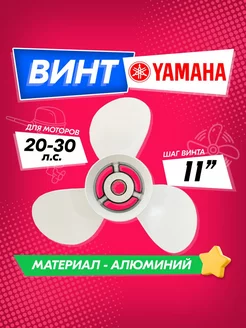 Винт для Yamaha 20-30 hp (шаг 11), для Hangkai, Sea-Pro