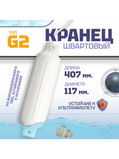 Кранец швартовый G2, надувной, белый