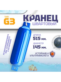 Кранец швартовый G3, надувной, синий