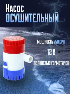 Насос осушительный 47 л мин для воды, 750 GPH