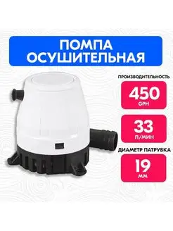 Осушительный насос 450 GPH 12В, Помпа 33 л мин