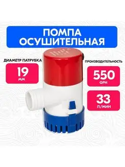 Осушительный насос 550 GPH 12В, Помпа 33 л мин