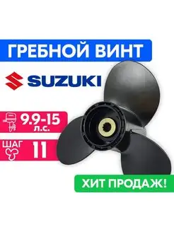 Винт гребной для моторов Suzuki 9-1 4 x 11 (9,9-15 л.с.)