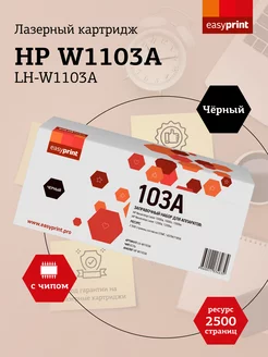 W1103A Тонер-заправка для HP LH-W1103A