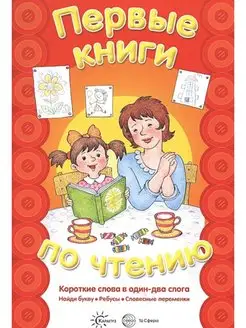 Первые книги по чтению. Короткие слова в один-два слога