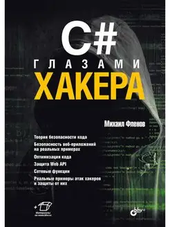 C# глазами хакера