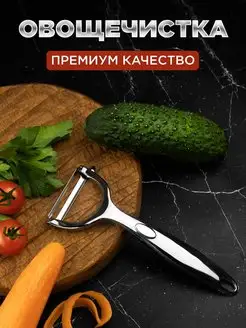 Овощечистка ручная для овощей картофелечистка