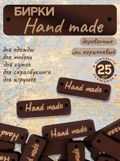 Бирки деревянные Hand Made для рукоделия 25 штук