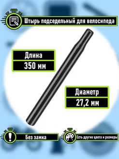 Подседельный штырь труба без замка 27.2 мм, 350мм, черный