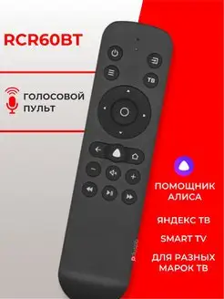 Пульт голосовой RCR60BT для Smart TV Яндекс ТВ Алиса