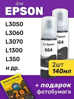 Чернила для Epson L3050, L3060, L3070 и др, 2 шт