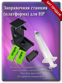 Заправочная станция для HP (платформа)