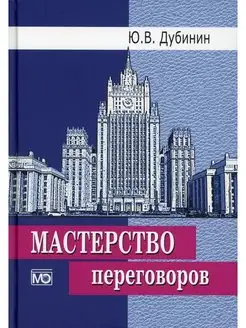 Мастерство переговоров учебник. 6-е изд, испр