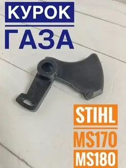 Курок газа для бензопилы STIHL MS180