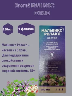 Мальвикс релакс настой