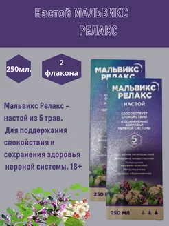 Мальвикс релакс настой