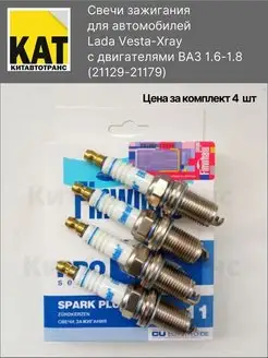 Свеча зажигания Лада Веста Хрэй 1.6 1.8 (Lada Vesta Xray)