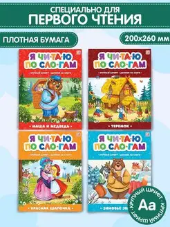 Книги сказки по слогам для первого чтения 6 лет дошкольника