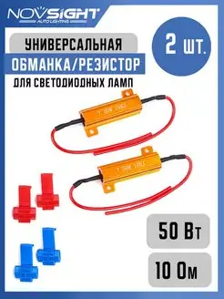 Нагрузочный резистор для Led ламп 50 W, 10 Om (2 шт)