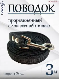 Поводок для собак малых и средних пород прорезиненный 3 м