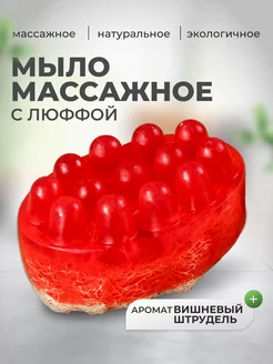 Мыло массажное с люффой "Вишневый штрудель"