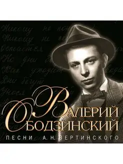 ОБОДЗИНСКИЙ ВАЛЕРИЙ Песни Вертинского (CD)