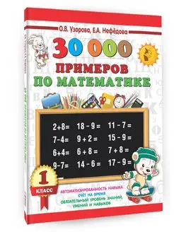 30000 примеров по математике. 1 класс