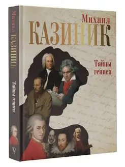 Тайны гениев