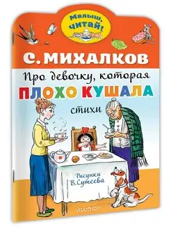 Про девочку, которая плохо кушала. Рис. В. Сутеева