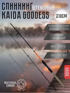 Спиннинг штекерный GODDESS