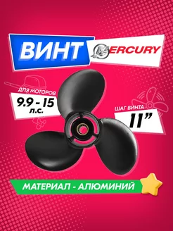 Винт гребной для Mercury, Tohatsu 9.9-20, 9 1 4 (шаг 11)