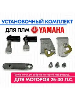 Установочный комплект лодочного мотора Yamaha (25,30 л.с.)