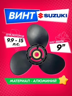 Винт гребной для моторов SUZUKI 9.9-15, 9 1 4, шаг 9